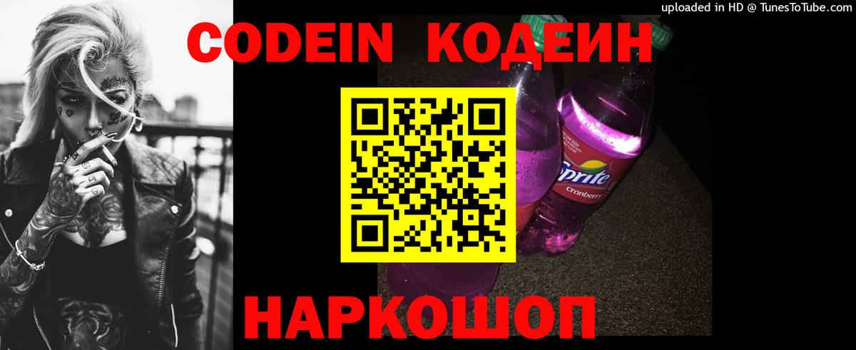 Codein напиток Lean (лин) Чебоксары